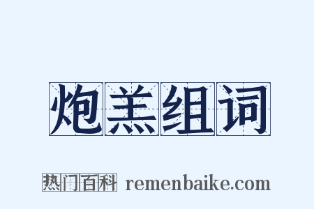 炮羔组词是什么意思的图片